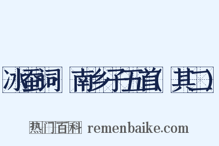 冰蚕词·南乡子五首(其二)是什么意思的图片